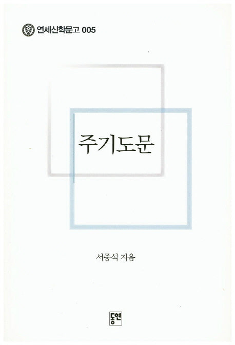 주기도문(연세신학문고 5)