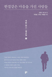 한결같은 마음을 가진 사람들(석천 설교집 1)