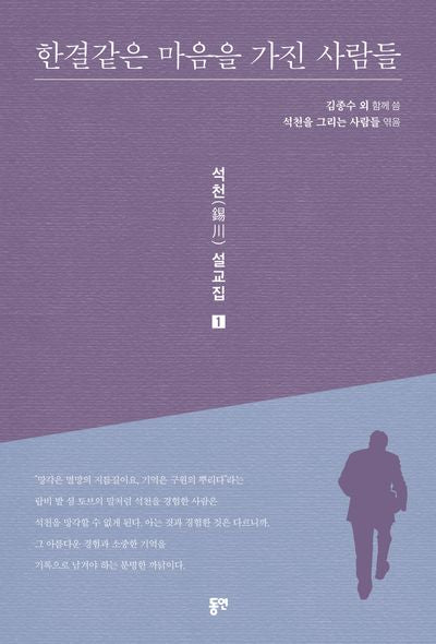 한결같은 마음을 가진 사람들(석천 설교집 1)