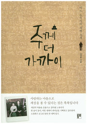 주께 더 가까이