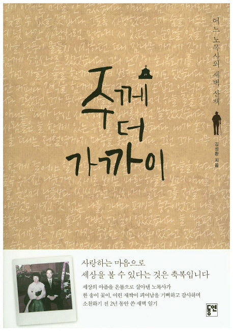 주께 더 가까이