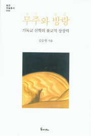 무주와 방랑: 기독교 신학의 불교적 상상력(동연 학술총서 6)