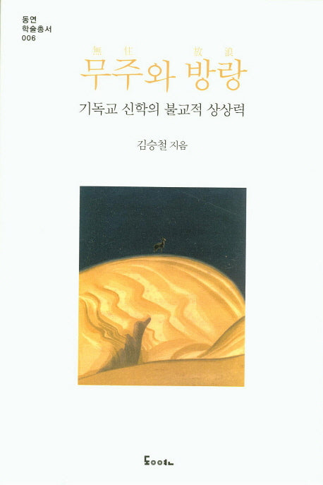 무주와 방랑: 기독교 신학의 불교적 상상력(동연 학술총서 6)