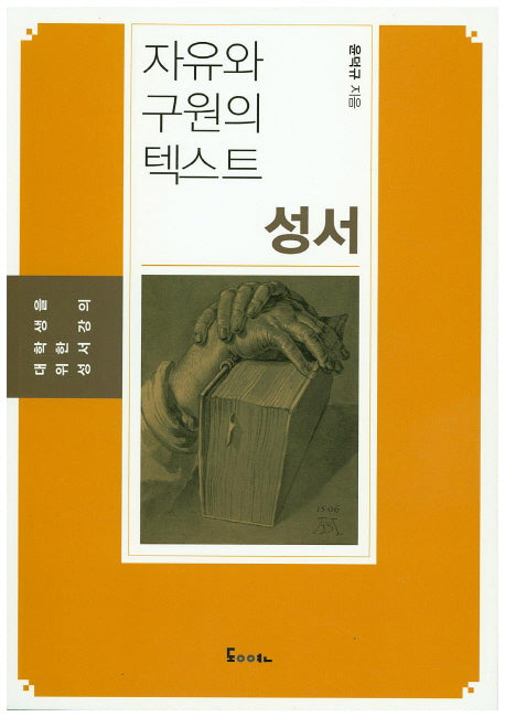 자유와 구원의 텍스트 성서