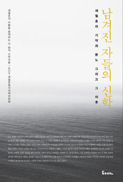 남겨진자들의 신학