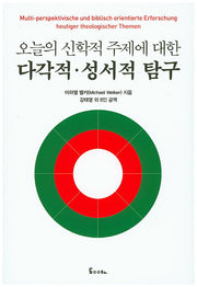 오늘의 신학적 주제에 대한 다각적 성서적 탐구