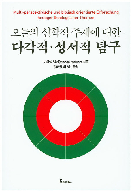 오늘의 신학적 주제에 대한 다각적 성서적 탐구