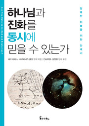 하나님과 진화를 동시에 믿을 수 있는가