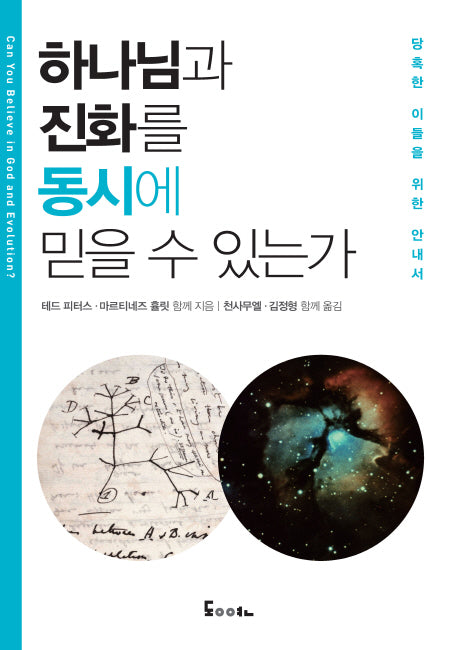 하나님과 진화를 동시에 믿을 수 있는가