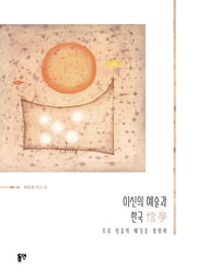 이신의 예술과 한국 신학