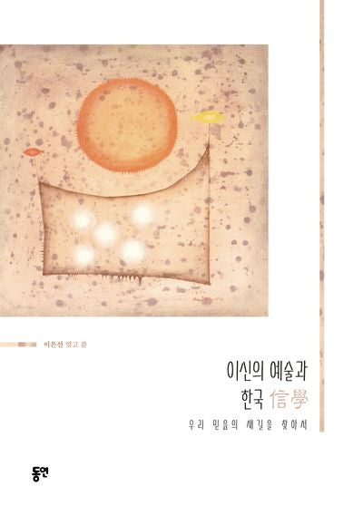 이신의 예술과 한국 신학