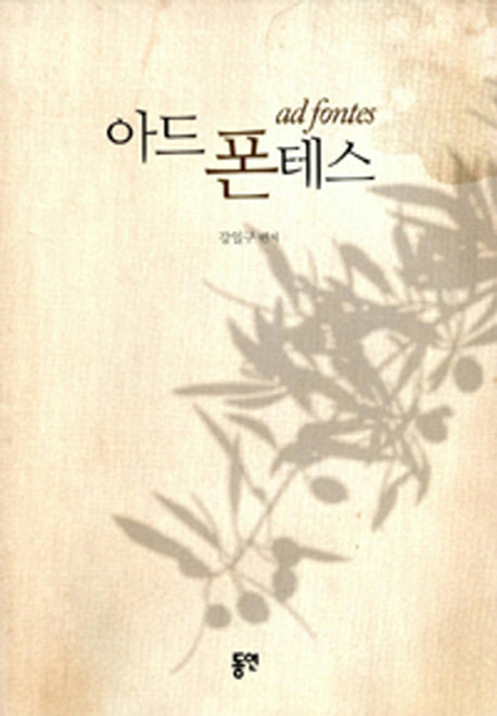 아드 폰테스(ad fontes)(양장본 HardCover)