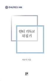 안티 기독교 뒤집기(연세신학문고 6)