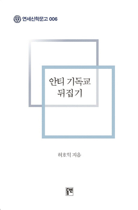 안티 기독교 뒤집기(연세신학문고 6)