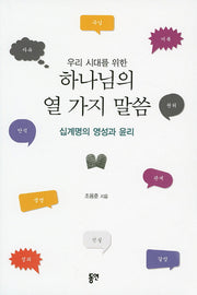 하나님의 열 가지 말씀(우리 시대를 위한)
