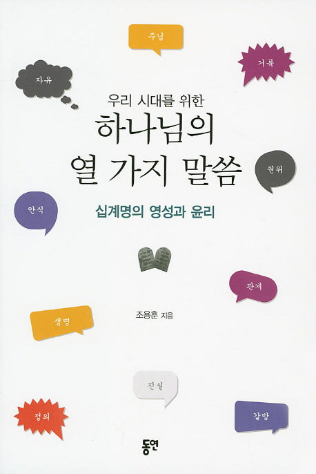 하나님의 열 가지 말씀(우리 시대를 위한)
