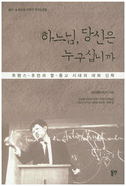 하느님, 당신은 누구십니까