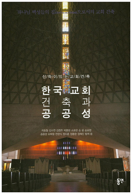 한국 교회 건축과 공공성
