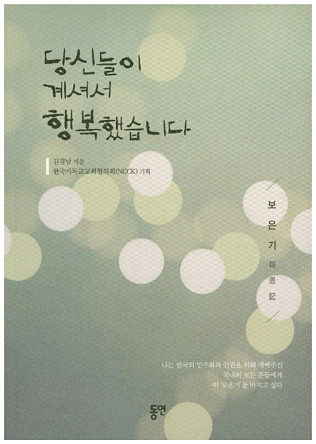 당신들이 계셔서 행복했습니다: 보은기