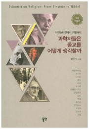 과학자들은 종교를 어떻게 생각할까(아인슈타인에서 괴델까지)(개정증보판)
