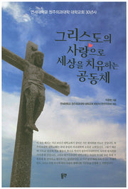 그리스도의 사랑으로 세상을 치유하는 공동체
