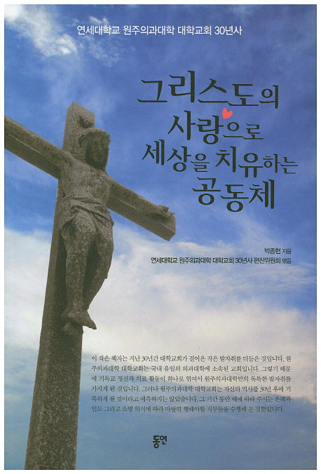 그리스도의 사랑으로 세상을 치유하는 공동체