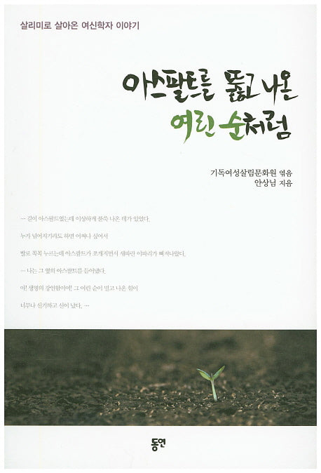 아스팔트를 뚫고 나온 여린 순처럼