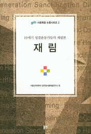 재림(Gift 사중복음 논총시리즈 2)