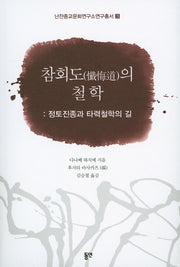 참회도의 철학: 정토진종과 타력철학의 길(난잔종교문화연구소연구총서 3)
