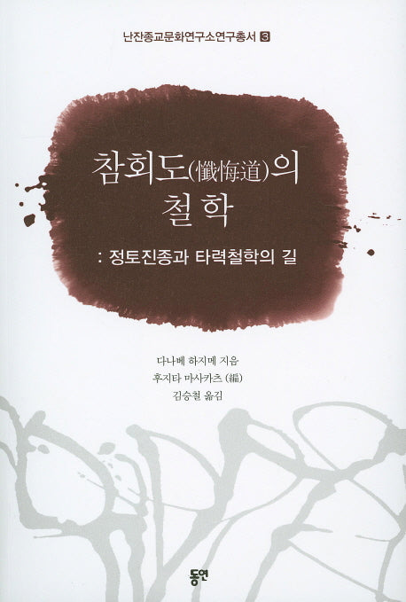 참회도의 철학: 정토진종과 타력철학의 길(난잔종교문화연구소연구총서 3)