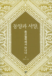 동양과 서양 종교철학에서 만나다