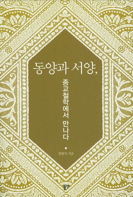 동양과 서양 종교철학에서 만나다