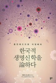한국적 생명신학을 논하다(충연재 이정배의)