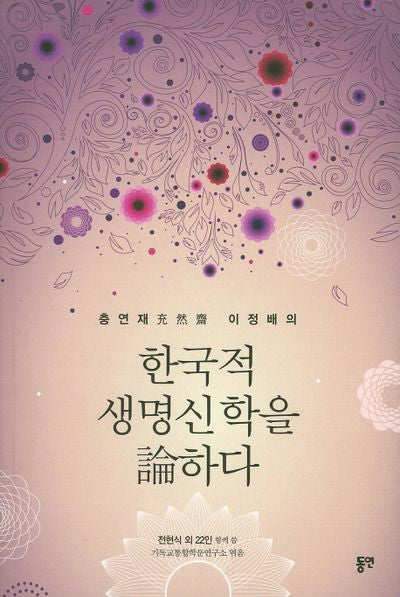 한국적 생명신학을 논하다(충연재 이정배의)