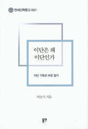 이단은 왜 이단인가(연세신학문고 7)
