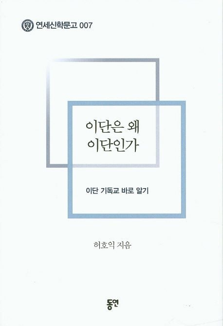 이단은 왜 이단인가(연세신학문고 7)