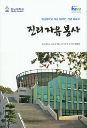 진리 자유 봉사(양장본 HardCover)