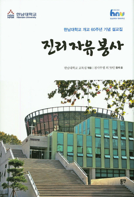 진리 자유 봉사(양장본 HardCover)