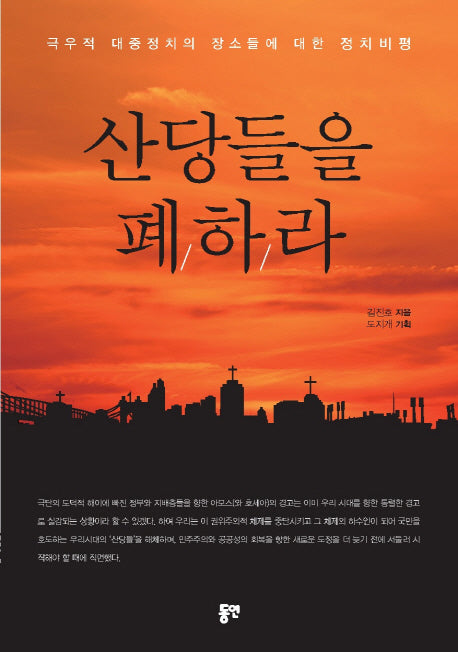 산당들을 폐하라