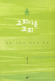 교회다운 교회