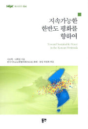 지속가능한 한반도 평화를 향하여(NCCK 북시리즈 4)