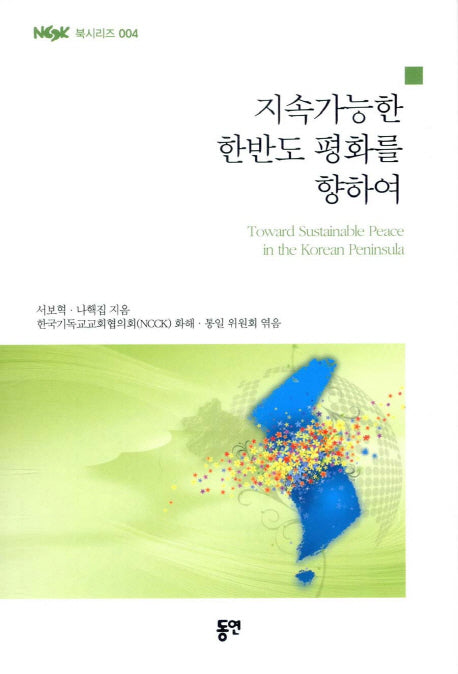 지속가능한 한반도 평화를 향하여(NCCK 북시리즈 4)
