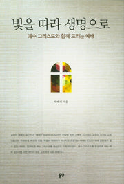 빛을 따라 생명으로