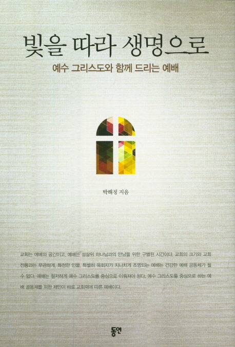 빛을 따라 생명으로
