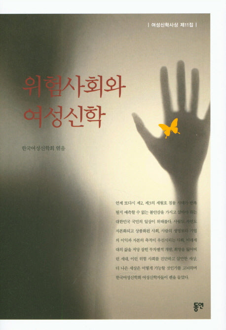 위험사회와 여성신학(여성신학사상 11)
