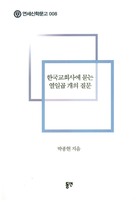 한국교회사에 묻는 열일곱 개의 질문(연세신학문고 008)