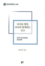 타자를 향한 타자와 함께하는 선교(연세신학문고 9)