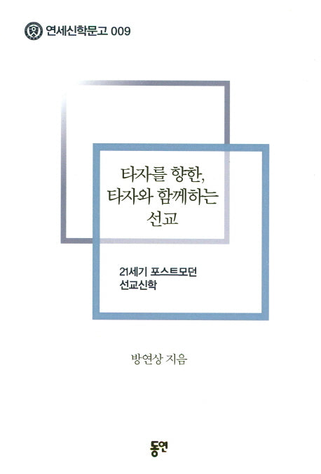 타자를 향한 타자와 함께하는 선교(연세신학문고 9)