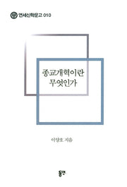 종교개혁이란 무엇인가(연세신학문고 10)