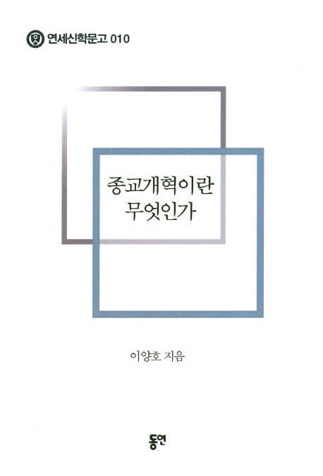 종교개혁이란 무엇인가(연세신학문고 10)